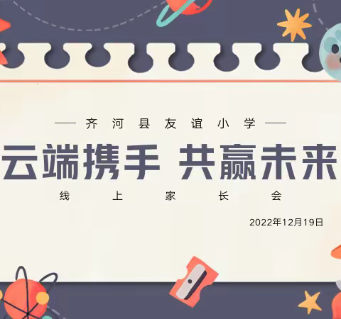 【家校共育】“云端携手 共赢未来”——友谊小学线上家长会