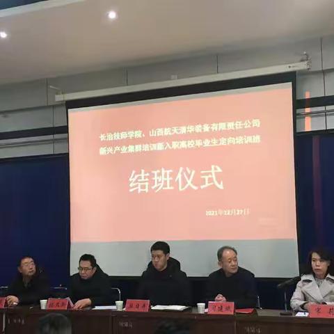 山西航天清华装备有限责任公司新兴产业集群培训新入职高校毕业生定向培训班圆满结业