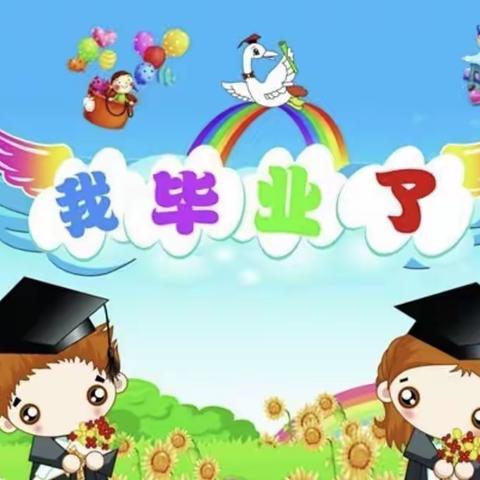 “知礼懂感恩 励志状元郎”上海明珠幼儿园毕业典礼邀请函