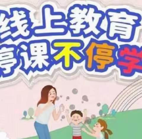 停课不停学“疫”起快“乐”学——太阳鸟幼儿园中班组线上教学第二课📣