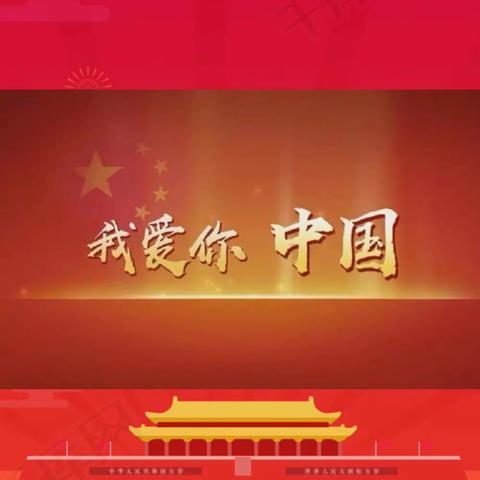 《乐行幼儿园华都校区———庆祝中华人民共和国成立七十二周年快闪活动》