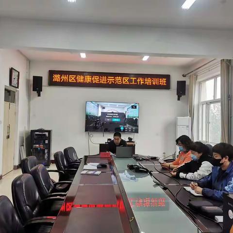 潞州区举办创建健康促进示范区工作培训班