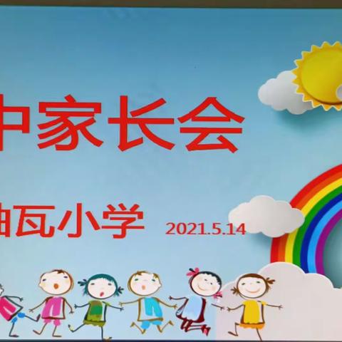 轴瓦小学家长会