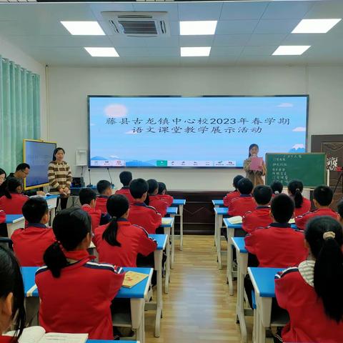 凝心聚力齐教研，集思广益共成长——藤县古龙镇中心校2023年春学期语文课堂教学展示活动