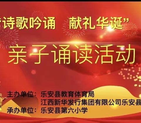 诗歌吟诵，献礼华诞——乐安县教体局亲子诵读活动