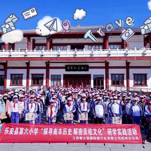 探寻南丰历史，解密贡桔文化—乐安县第六小学研学旅行活动