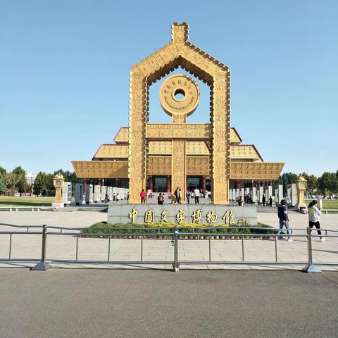 河南省安阳市中国文字博物馆参观记