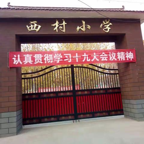 西村小学阳光大课间排练，中心校路校长和各位领导亲自到场指导工作！