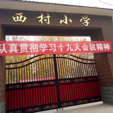 西村小学领导班子认真落实兰考县“一创双提”精神，规划学校学生大课间活动场地！