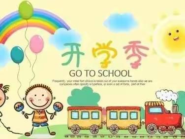 《“幼”见开学季，最美开学礼》——大令公幼儿园开学啦！！！