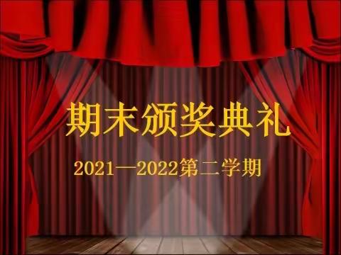 以书为礼，未来可期——2021-2022期末表彰大会🌻