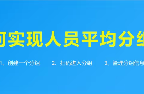 人员平均分组小程序