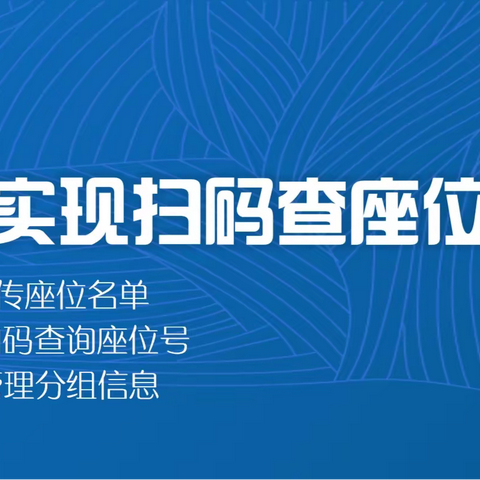 如何实现扫码查座位号？