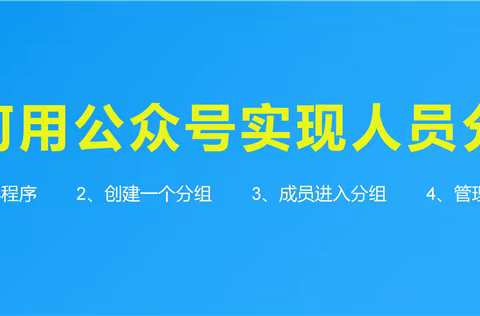 如何用公众号给人员分组？