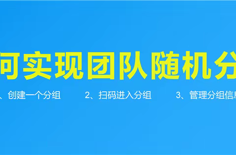 团队随机分组
