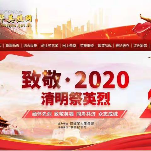 缅怀先烈，致敬英雄！——娄山关街道逸夫小学2020清明网上祭奠活动