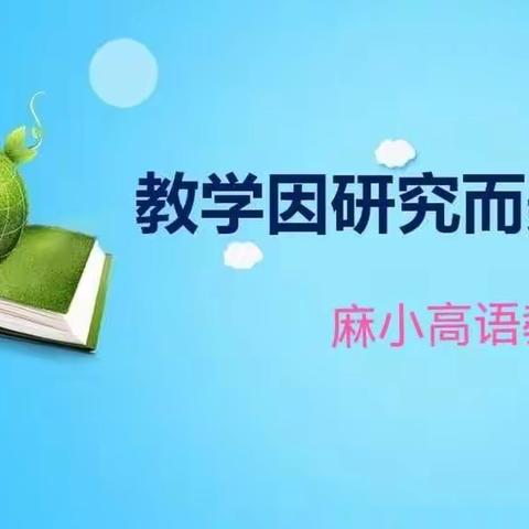 教学因研究而美丽—麻小高语课题课例展示活动