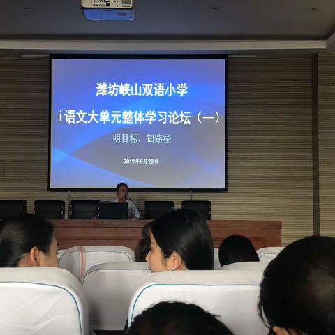 明目标  知路径  厚积薄发—-记2019—2020第一学期i语文大单元整体学习论坛
