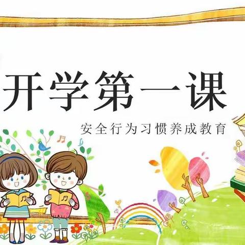 安全启程—小天使幼儿园安全“开学第一课”主题教育活动