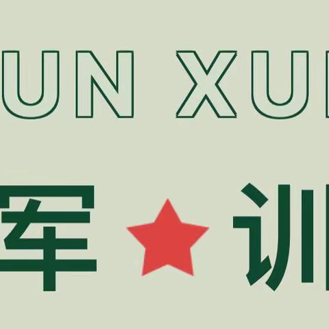 “✊我是勇敢的小小兵🎖”———机关实验幼儿园大二班军训活动