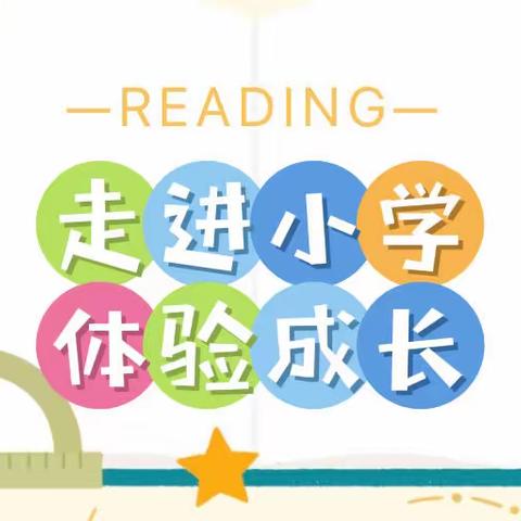 “走进小学 🏫 体验成长”———机关实幼大二班幼小衔接活动之参观小学