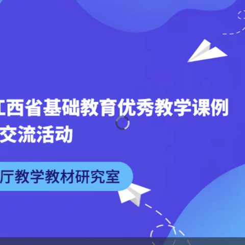 【课题动态1】线上观摩学习，助力教学成长——记课题组成员观摩2022年江西省基础教育优秀教学课例展示交流活动