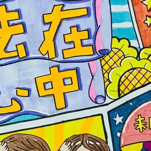 法治进校园 护航成长路——沙窝镇中心小学开展“法治进校园”活动