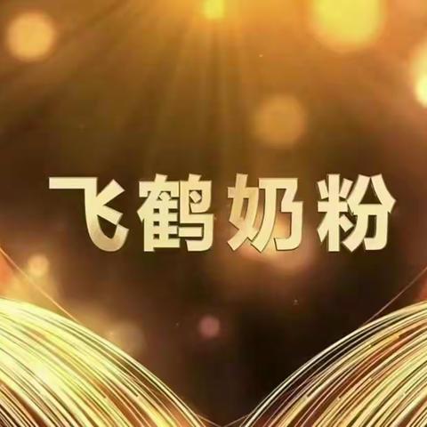 佩奇母婴生活馆飞鹤奶粉大型活动10月23日火爆来袭