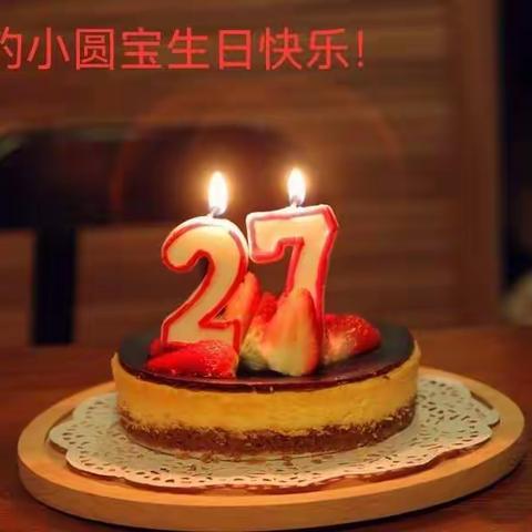 祝我的圆宝27岁生日快乐