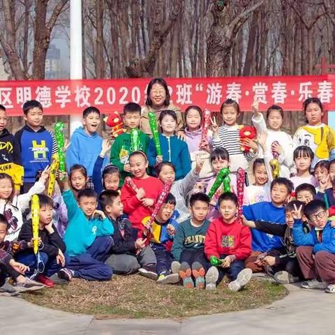 明德2020级2班“游春、赏春、乐春”实践活动