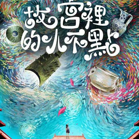 戏剧研学之旅——《故宫里的小不点》