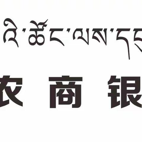 玉树农商银行囊谦支行推动乡村振兴、扶持小微企业办实事— “惠企贷”