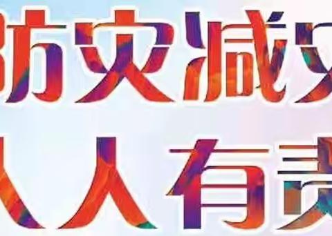 【船营区教育幼儿园】减轻灾害风险 守护美好家园——防灾减灾知识宣传