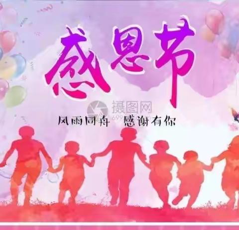 “心存感恩❤️与爱同行”——贝儿首府幼儿园小一班感恩节活动