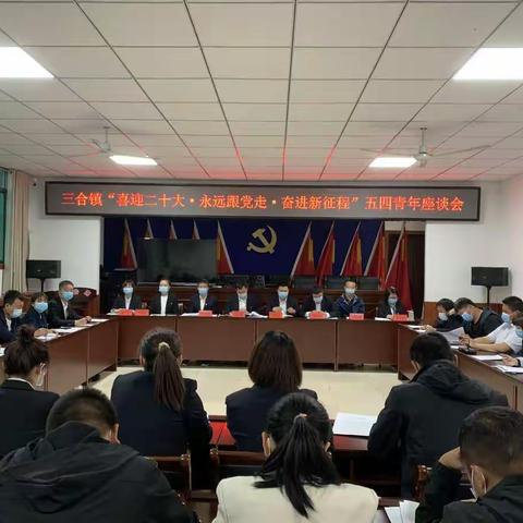 三合镇“喜迎二十大 永远跟党走 奋进新征程”五四青年座谈会
