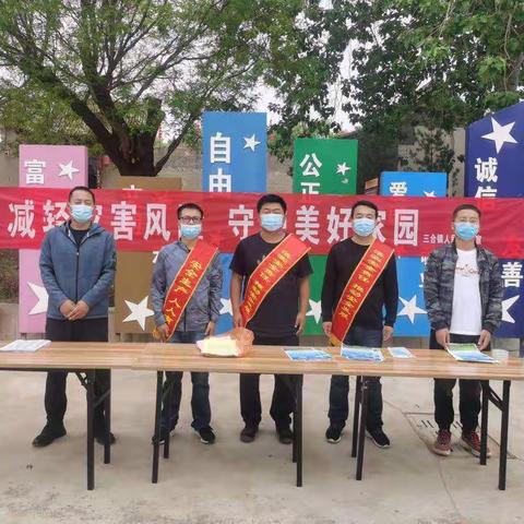 三合镇开展“减轻灾害风险 守护美好家园”防灾减灾宣传活动