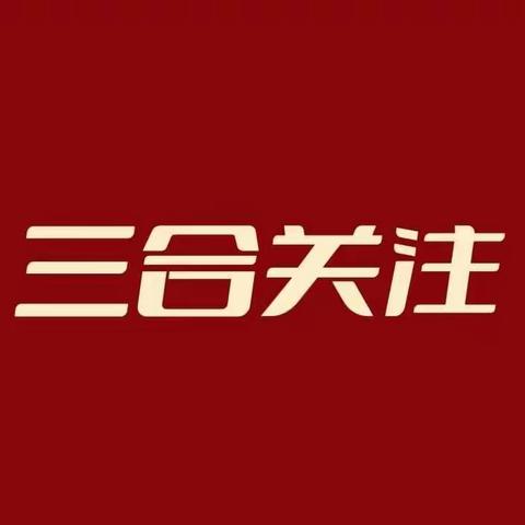 三合镇深化全国文明城市创建倡议书