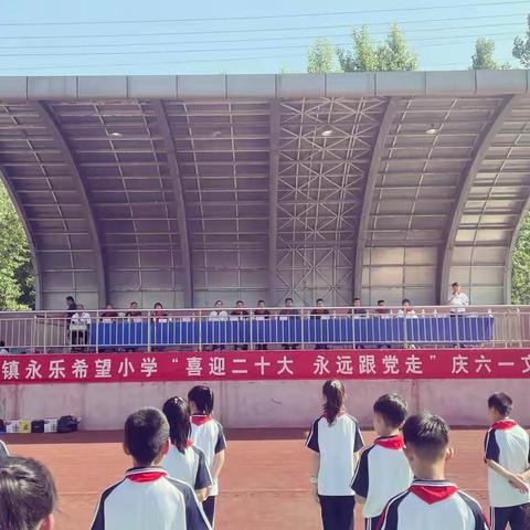 三合镇永乐希望小学 喜迎二十大 欢乐庆“六一”