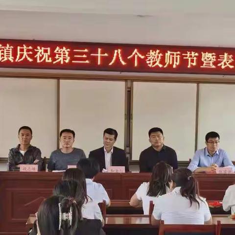 桃李芬芳 月满中秋——三合镇庆祝第三十八个教师节暨表彰大会