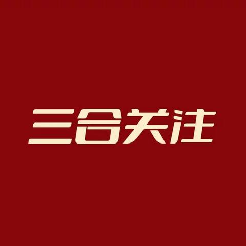 致三合镇返乡学子的一封信