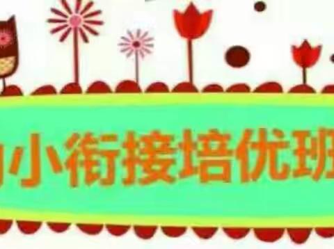 爱尚童学馆幼小衔接春季班开心快乐的生活😃😃😃😃😃