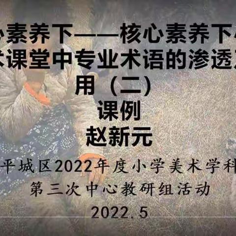 大同市平城区御河小学水泊寺校区2022年度小学美术学科第三次线上教研活动