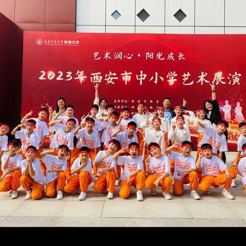 【实小•德育】高陵区第一实验小学参加2023年西安市中小学艺术节——“艺术润心·阳光成长”舞蹈《星火》展演活动掠影