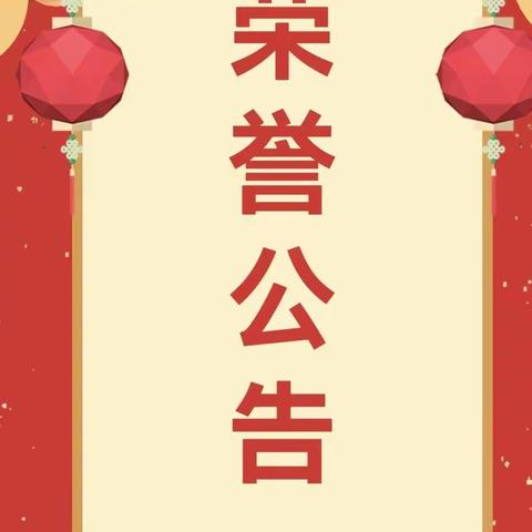 【“同心向党，共绘祖国”】———侯庄幼儿园参加庆国庆全县中小学生、幼儿、教职工书画作品展喜报