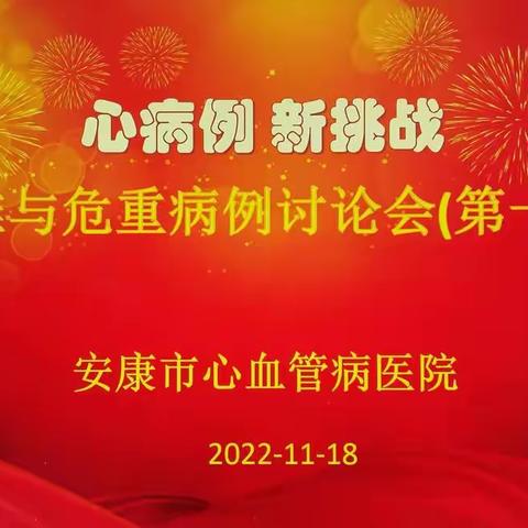 安康市心血管病医院第一期疑难与危重病例讨论会顺利完成