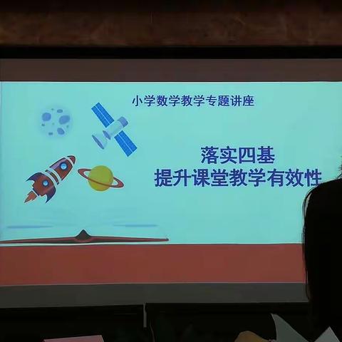 《落实四基，提升课堂有效性》