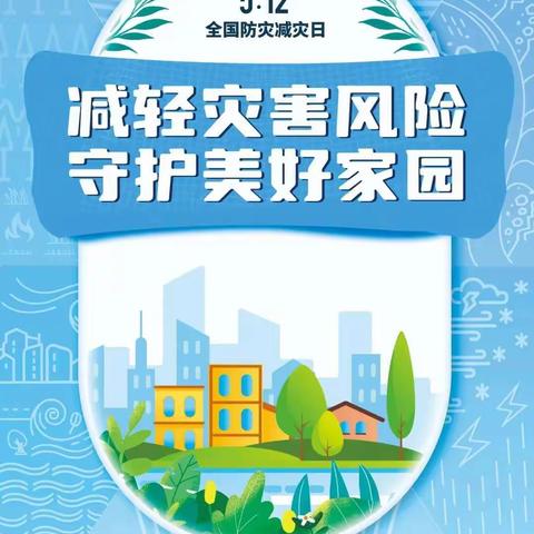 减轻灾害风险，守护美好家园-金凤路初级中学安全教育宣传周系列活动