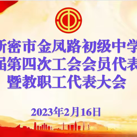 凝心聚力谋发展，笃行实干开新局一一金凤路初级中学召开第二届第四次工会会员代表大会暨教职工代表大会