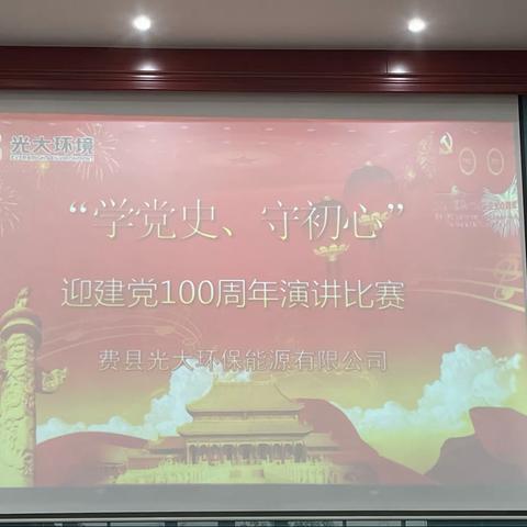 “学党史、守初心”——费县光大环保能源党支部开展迎建党100周年演讲比赛