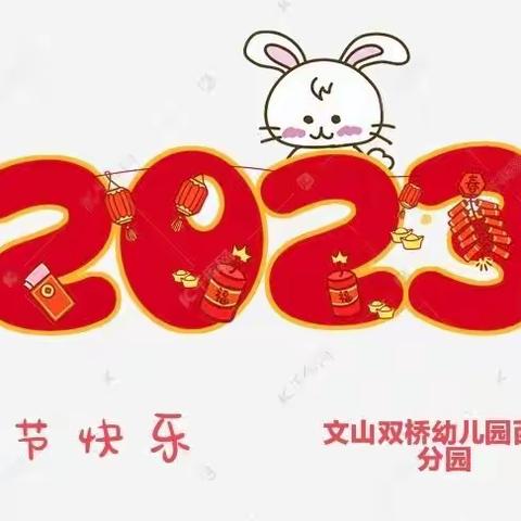 文山双桥幼儿园西山分园2022-2023学年寒假放假告家长书